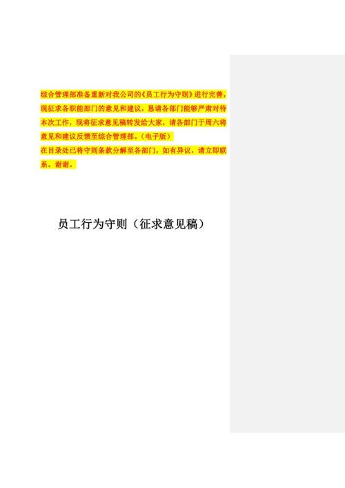 化工企业员工行为守则.doc