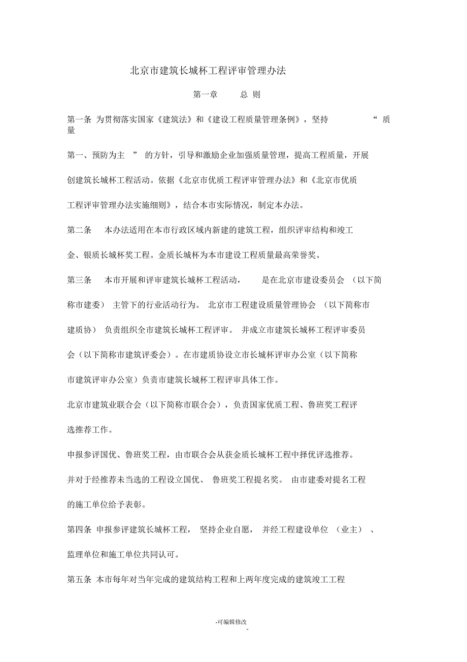 北京市建筑长城杯工程评审管理办法.docx_第1页
