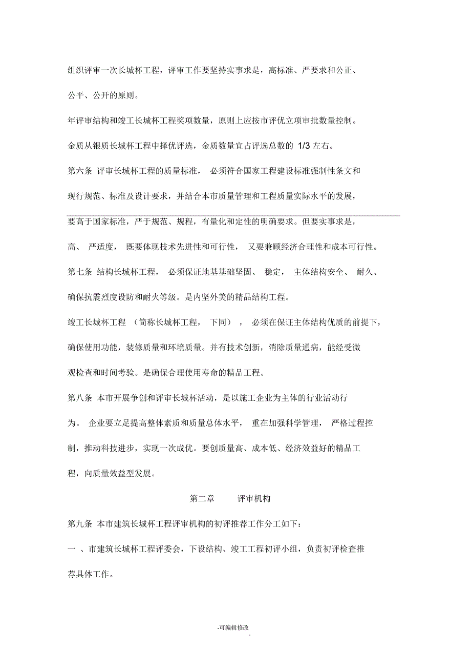 北京市建筑长城杯工程评审管理办法.docx_第2页