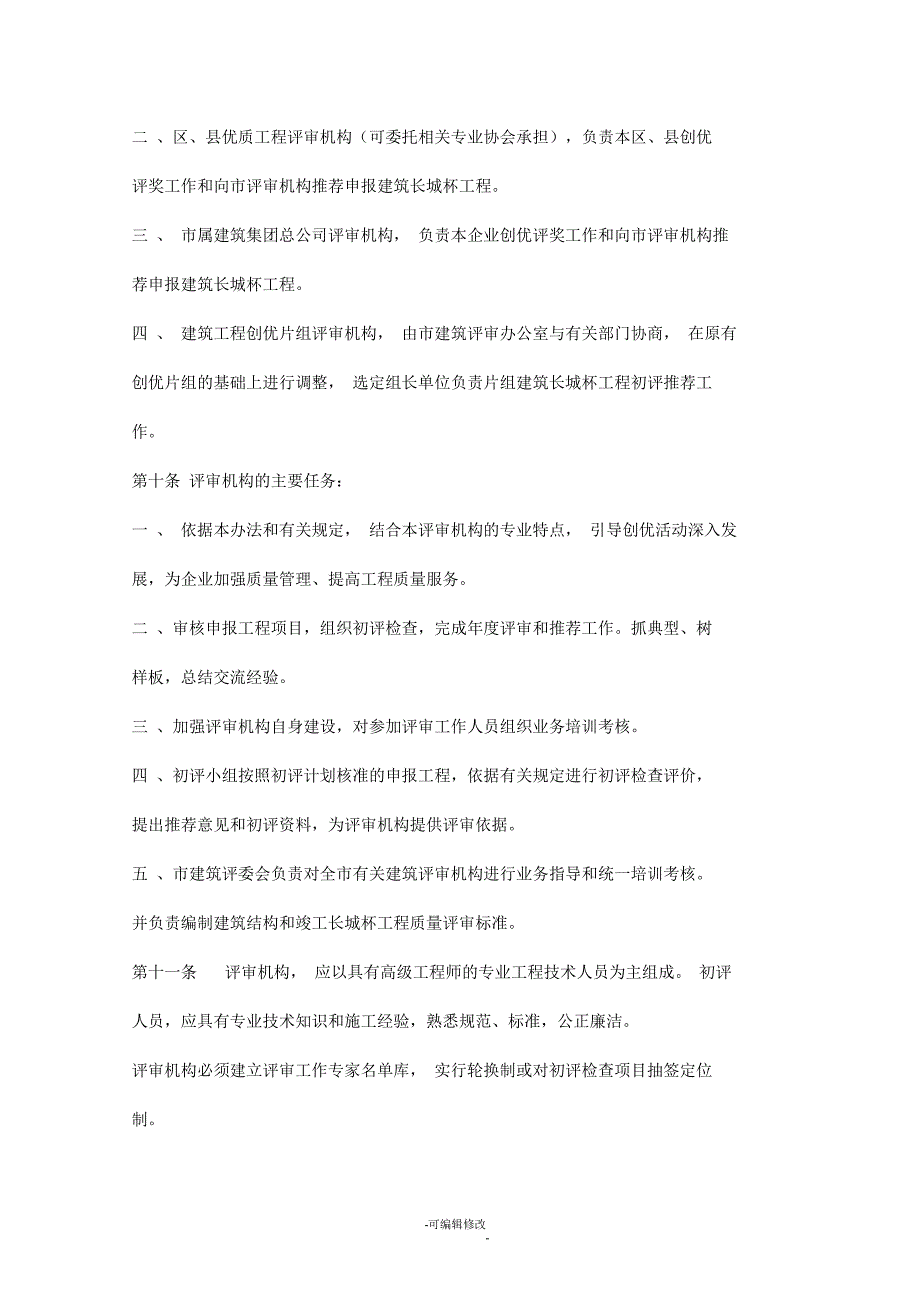 北京市建筑长城杯工程评审管理办法.docx_第3页
