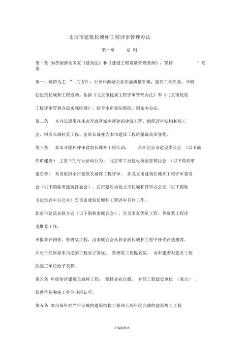 北京市建筑长城杯工程评审管理办法.docx