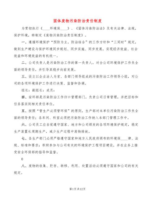 固体废物污染防治责任制度2篇.doc