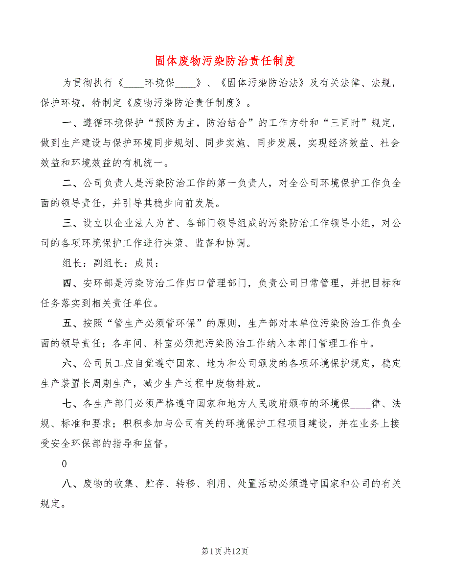 固体废物污染防治责任制度2篇.doc_第1页