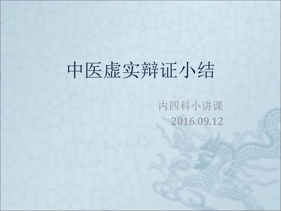 中医虚实辩证小结.ppt_第1页