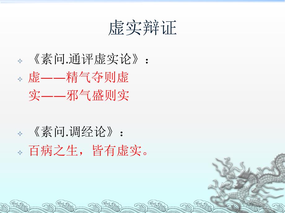 中医虚实辩证小结.ppt_第3页
