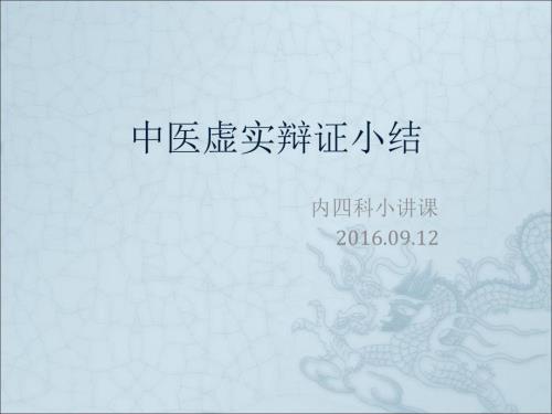 中医虚实辩证小结.ppt