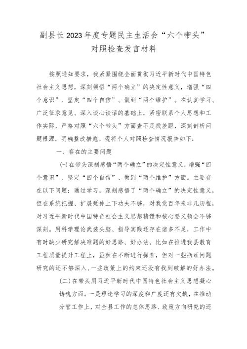 副县长2023专题民主生活会六个带头对照检查发言材料.docx