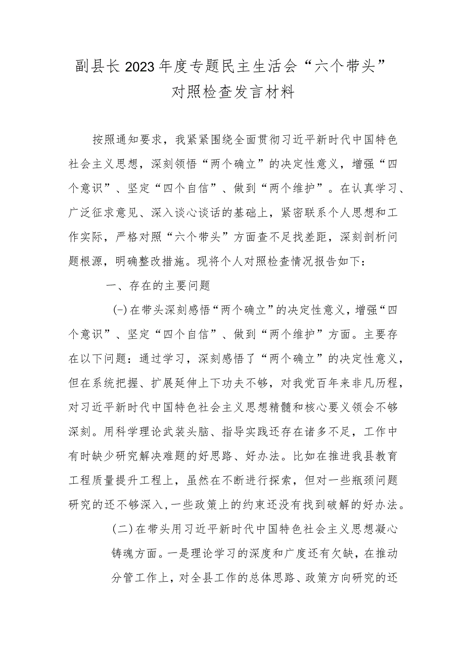 副县长2023专题民主生活会六个带头对照检查发言材料.docx_第1页