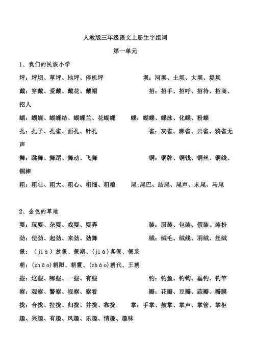 人教版三年级上册语文生字组词.doc