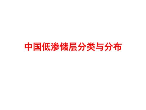 中国低渗储层分类与分布.ppt