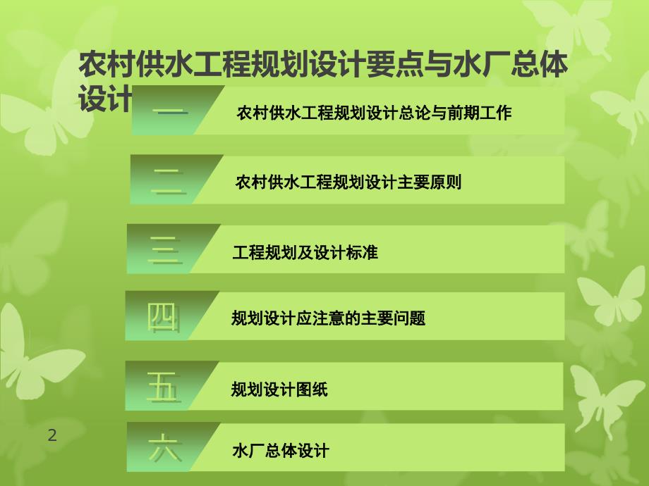 农村供水工程规划设计.ppt_第2页