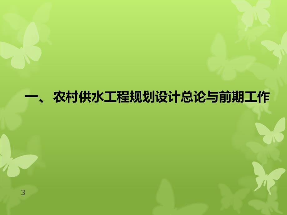 农村供水工程规划设计.ppt_第3页