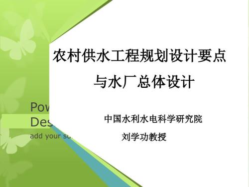 农村供水工程规划设计.ppt