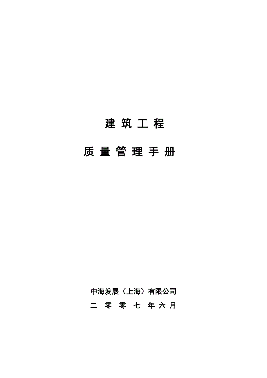 中海地产建筑工程质量管理手册.doc_第1页