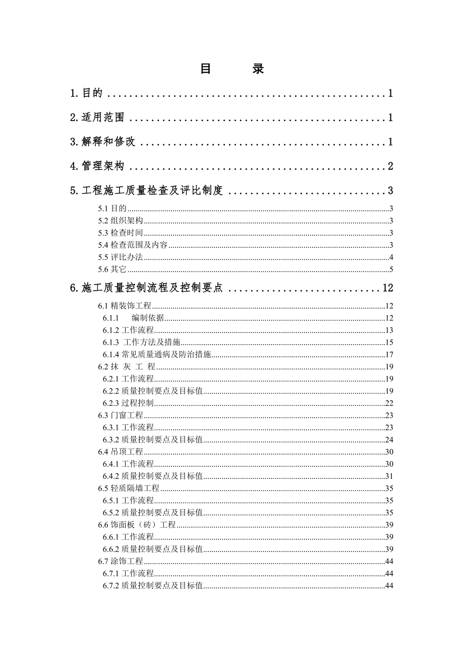 中海地产建筑工程质量管理手册.doc_第2页