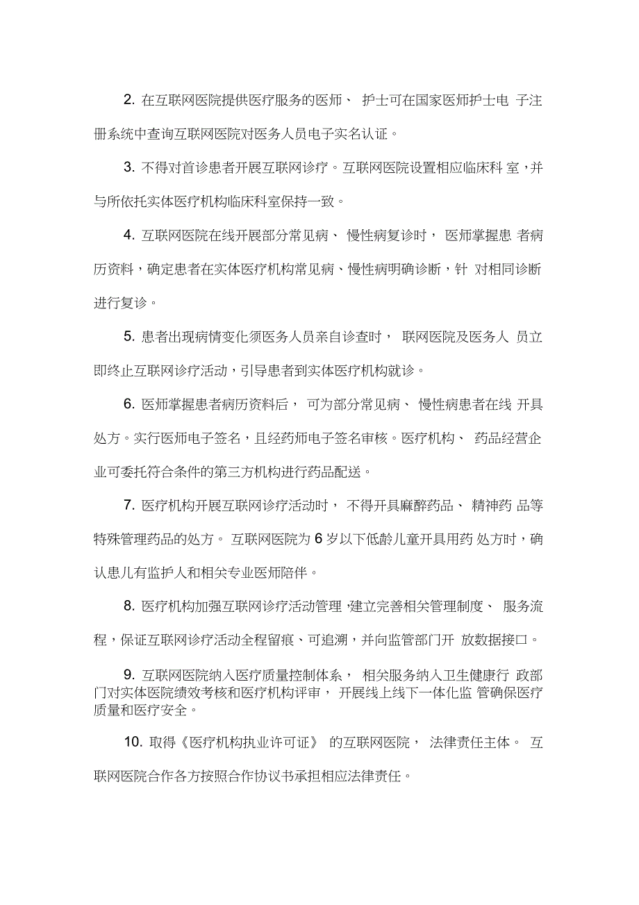 互联网线上诊疗服务规范完整版.doc_第2页