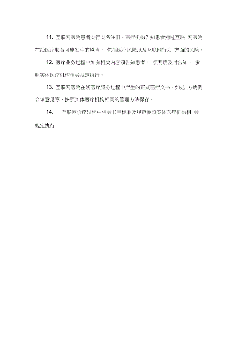 互联网线上诊疗服务规范完整版.doc_第3页