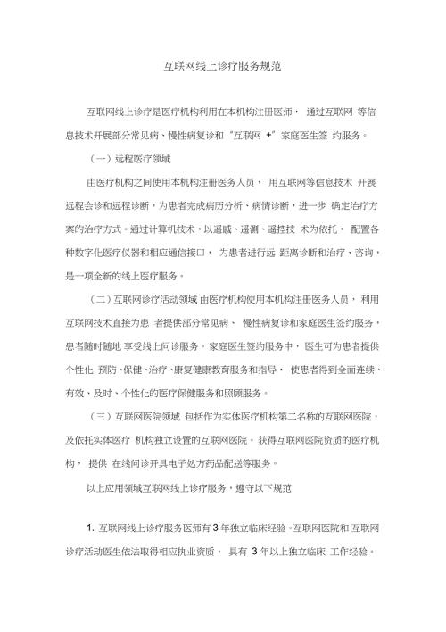 互联网线上诊疗服务规范完整版.doc