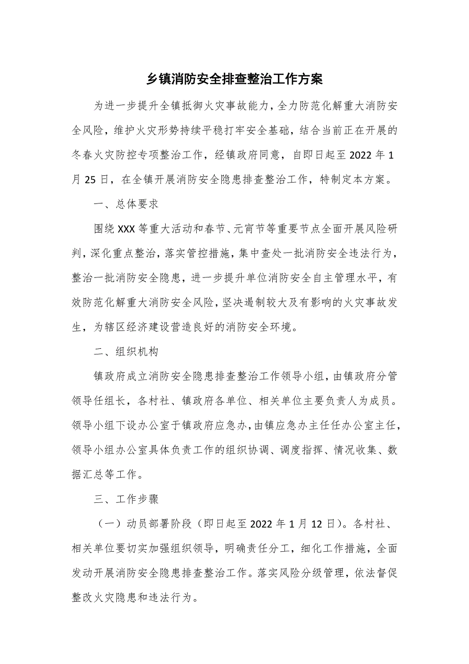 乡镇消防安全排查整治工作方案四页.doc_第1页