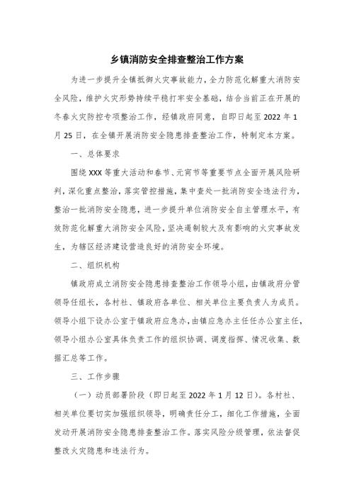 乡镇消防安全排查整治工作方案四页.doc