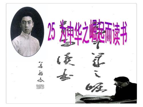 公开课一等奖人教版为中华之崛起而读书第二课时PPT.ppt