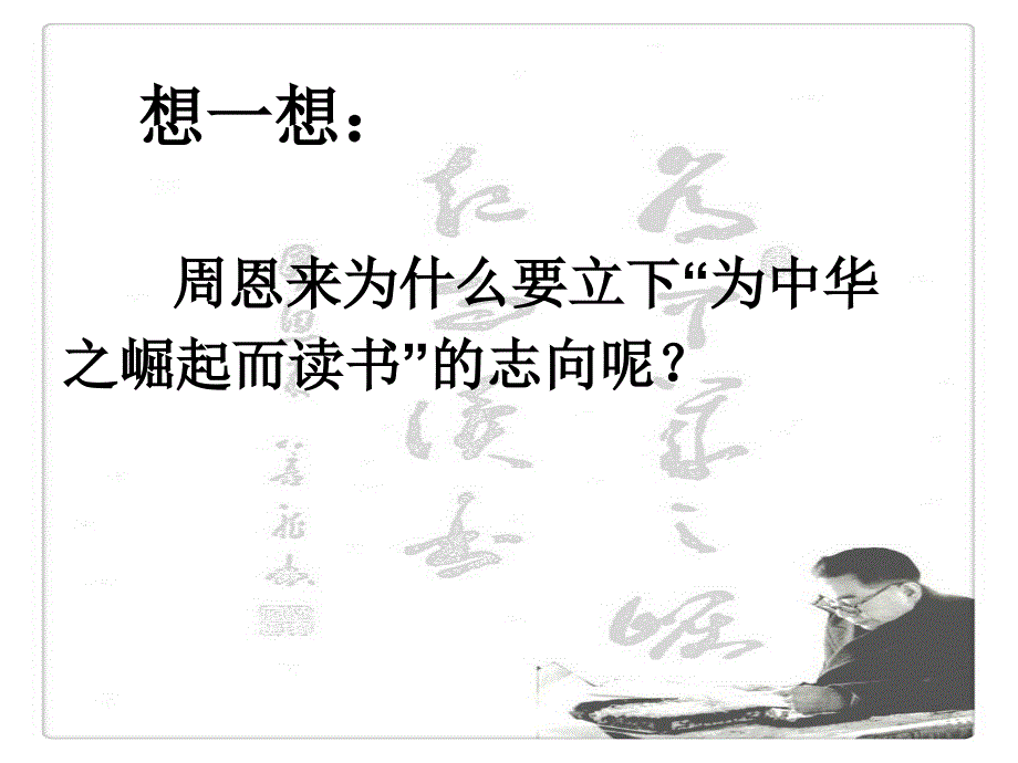 公开课一等奖人教版为中华之崛起而读书第二课时PPT.ppt_第2页