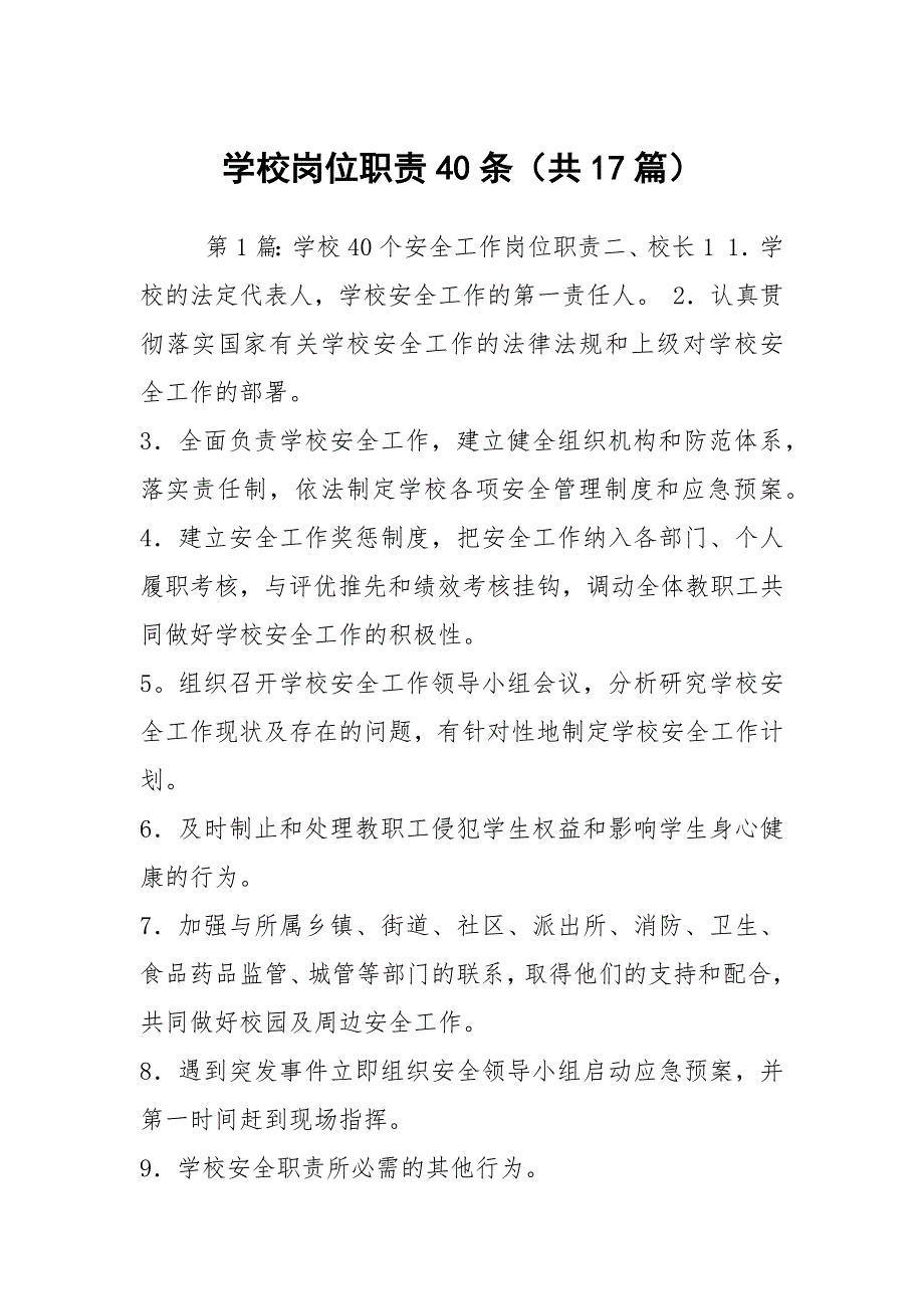 学校岗位职责40条共17篇.docx_第1页