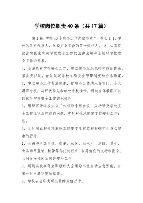 学校岗位职责40条共17篇.docx