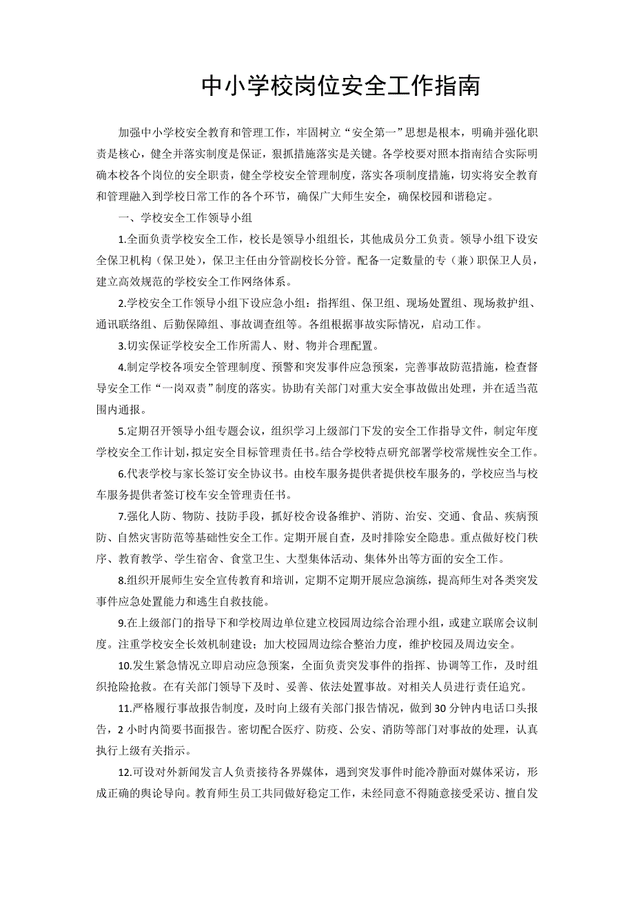 中小学岗位安全工作指南教育部.doc_第3页