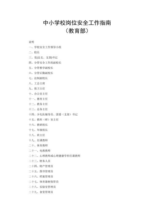 中小学岗位安全工作指南教育部.doc