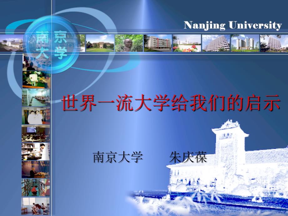 世界一流大学给我们的启示.ppt_第1页