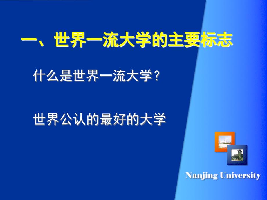 世界一流大学给我们的启示.ppt_第3页
