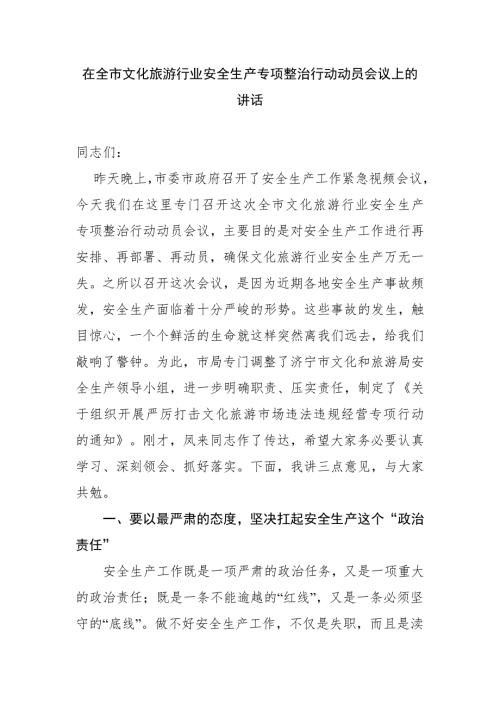 在全市文化旅游行业安全生产专项整治行动动员会议上的讲话.doc