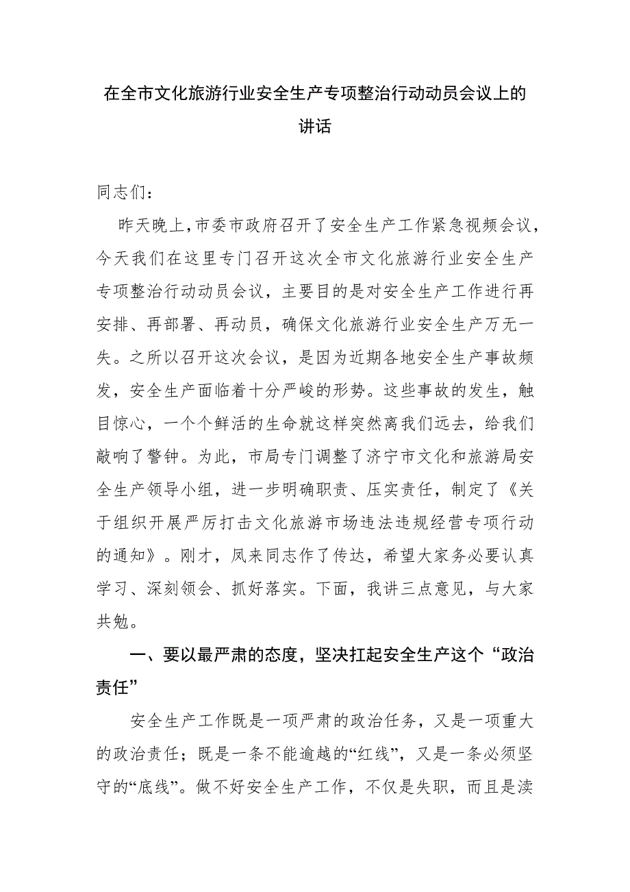 在全市文化旅游行业安全生产专项整治行动动员会议上的讲话.doc_第1页