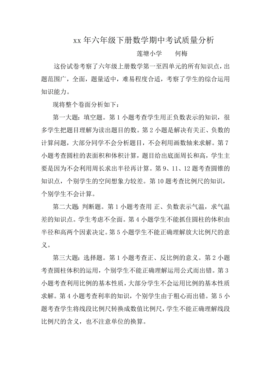 人教版六年级下册数学期中考试质量分析.doc_第1页