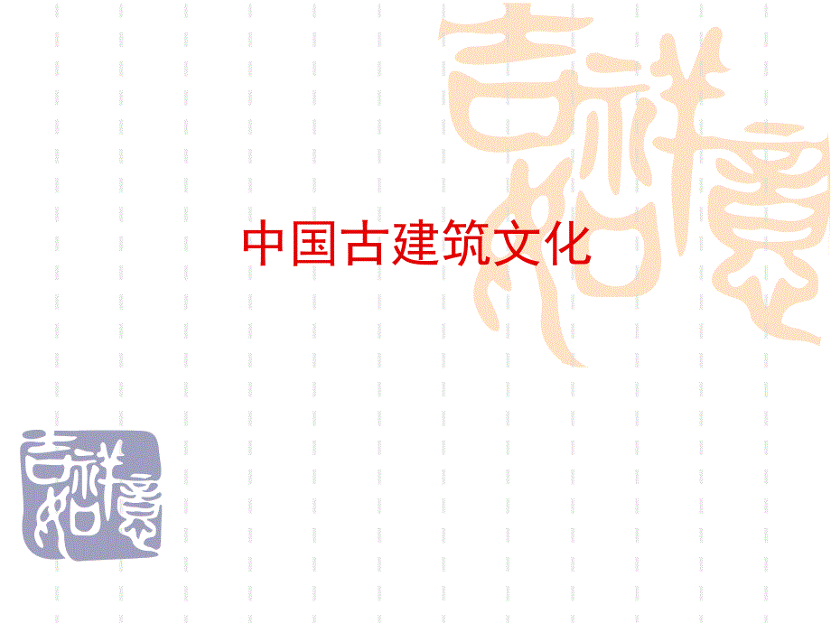 中国古建筑文化PPT课件.ppt_第1页