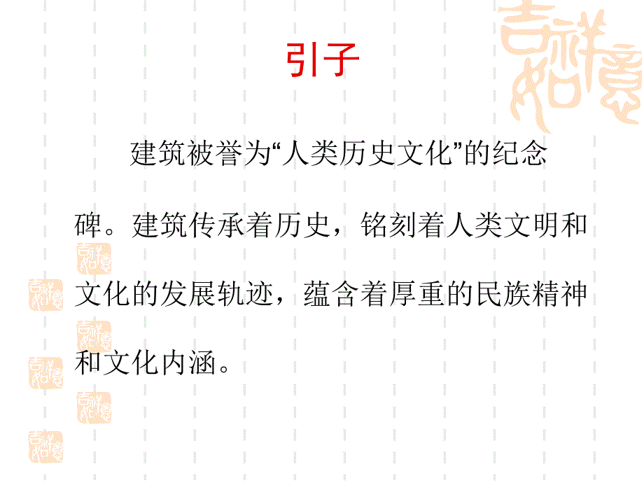 中国古建筑文化PPT课件.ppt_第2页