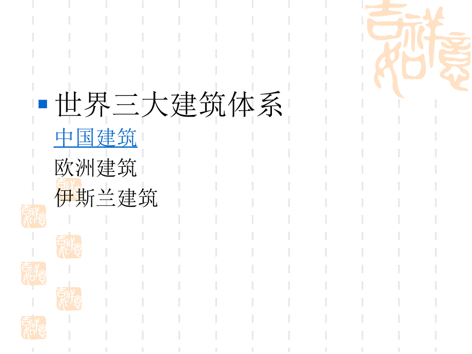 中国古建筑文化PPT课件.ppt_第3页
