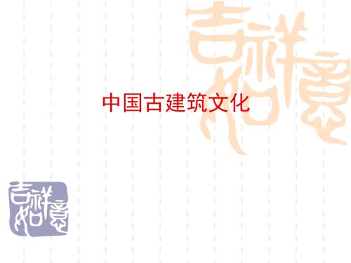 中国古建筑文化PPT课件.ppt
