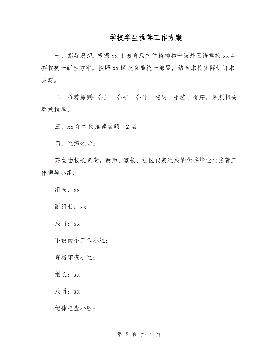 学校学生推荐工作方案.doc_第2页