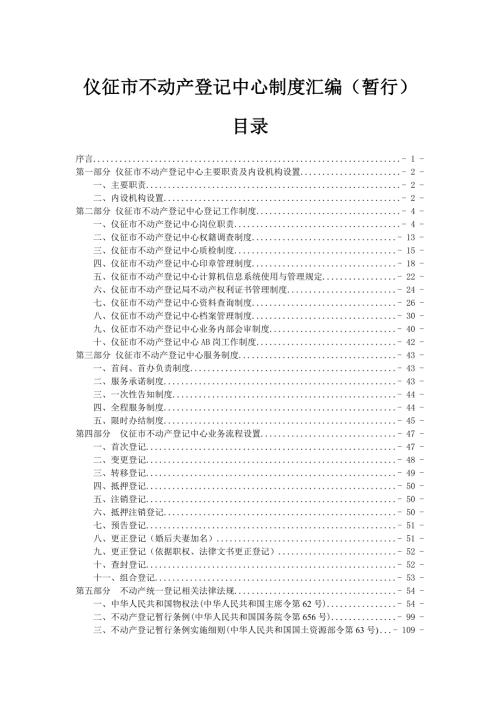 仪征市不动产登记中心制度汇编暂行.doc