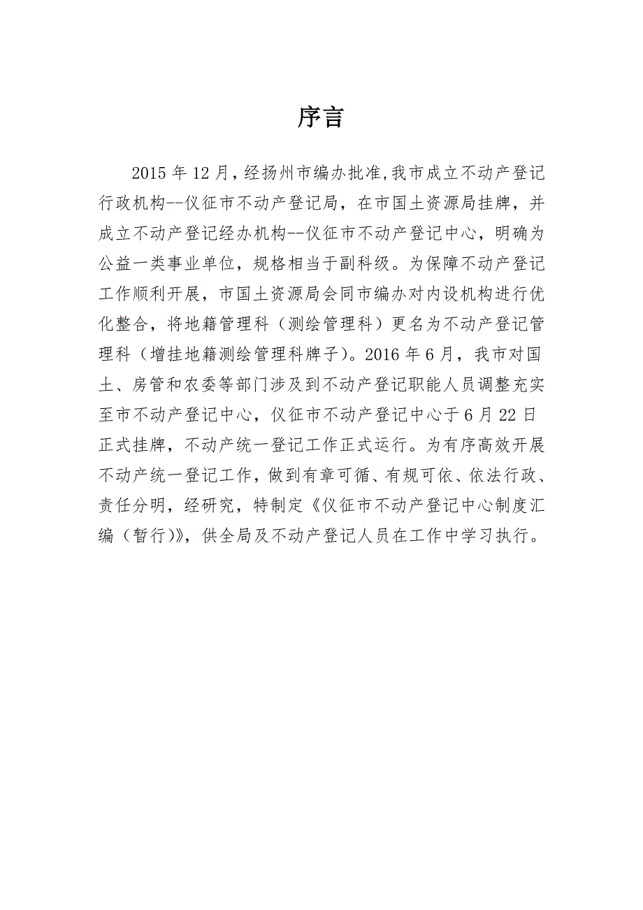 仪征市不动产登记中心制度汇编暂行.doc_第2页