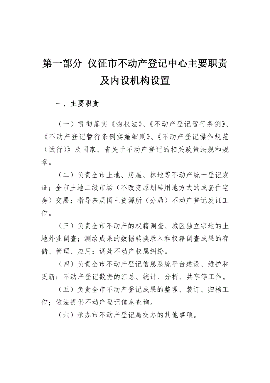 仪征市不动产登记中心制度汇编暂行.doc_第3页