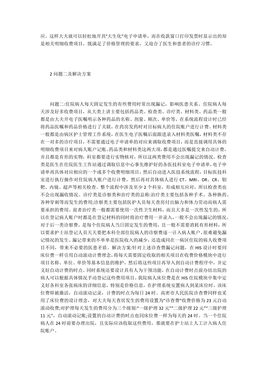 医院管理信息系统设计中的物价管理.docx_第2页