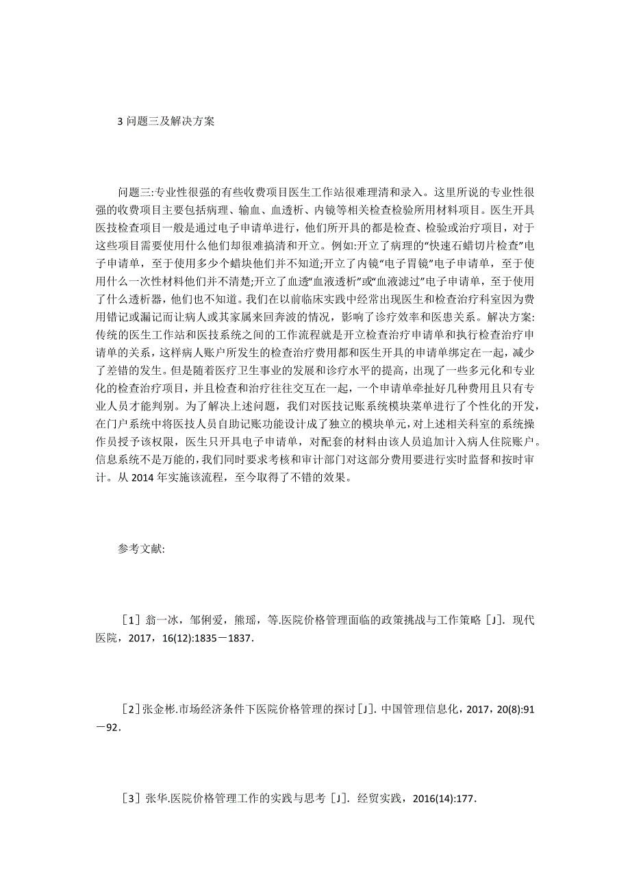 医院管理信息系统设计中的物价管理.docx_第3页