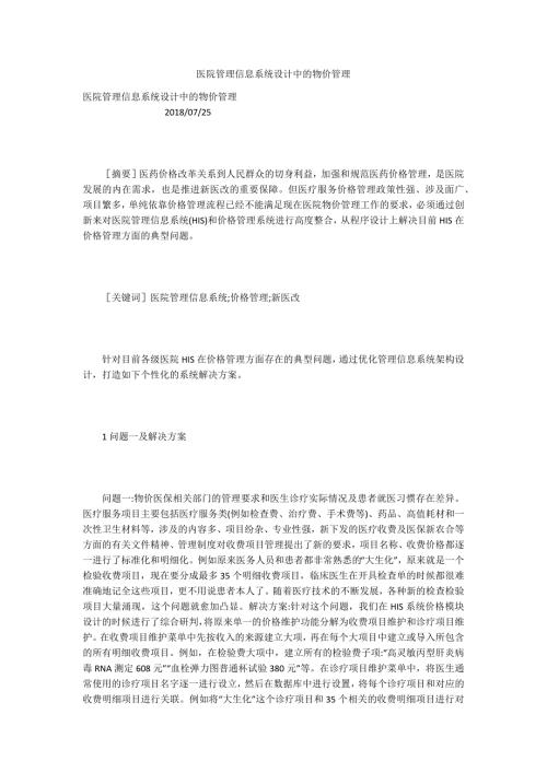 医院管理信息系统设计中的物价管理.docx