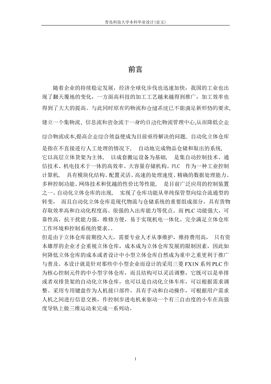 基于PLC的自动化立体仓库控制系统设计.doc_第1页