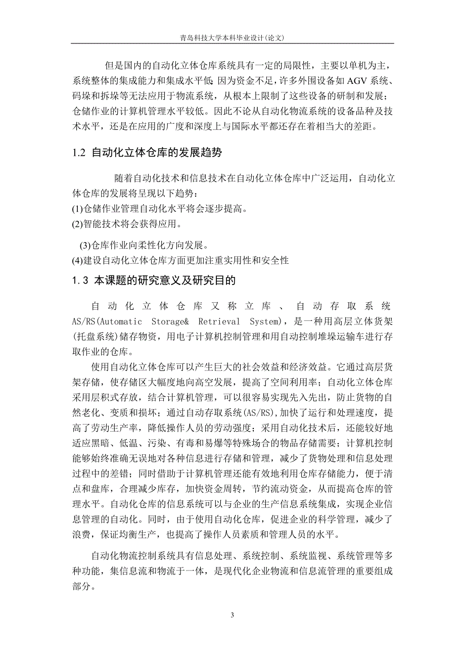 基于PLC的自动化立体仓库控制系统设计.doc_第3页