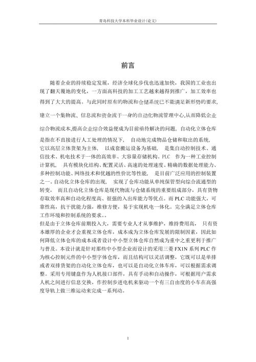 基于PLC的自动化立体仓库控制系统设计.doc