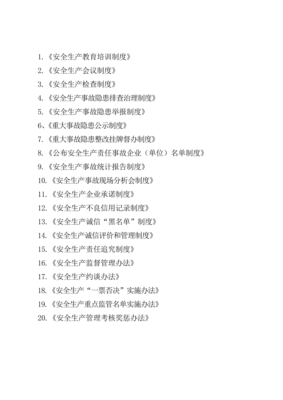 交通运输行业安全生产管理制度汇编.doc_第1页